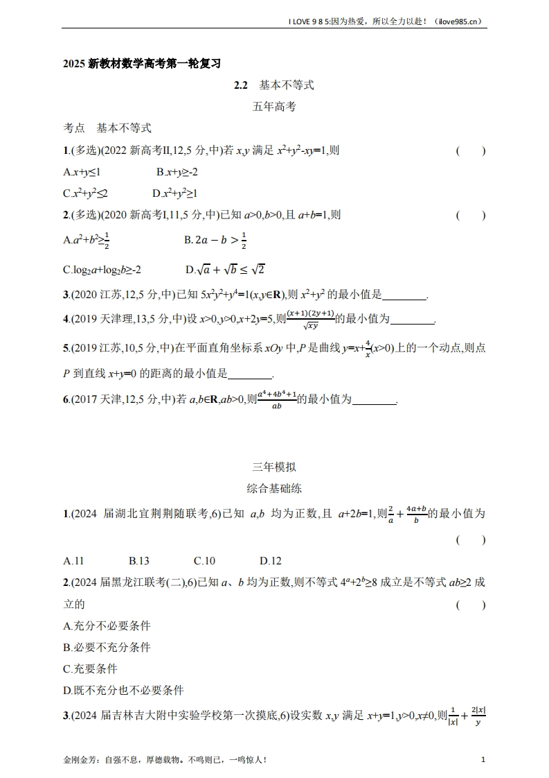 【基础练习】22　基本不等式（含答案）-I LOVE 9 8 5